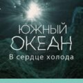 Южный океан: в сердце холода | На дне океана | Discovery
